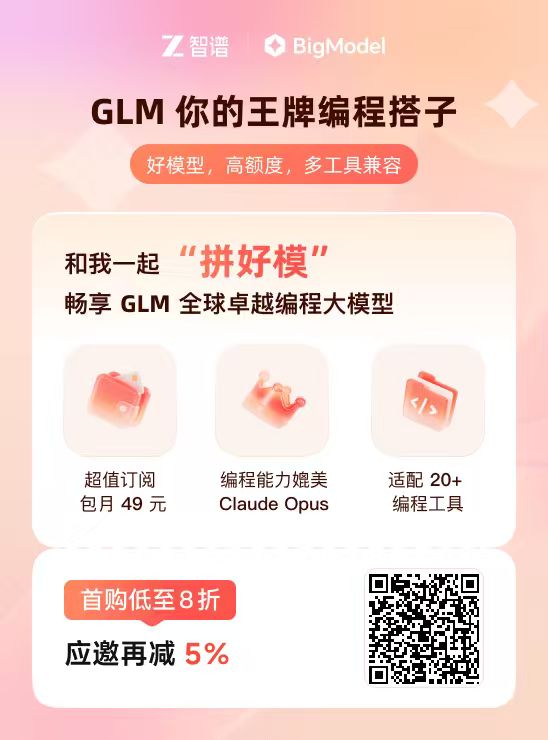GLM Coding Plan 宣传海报